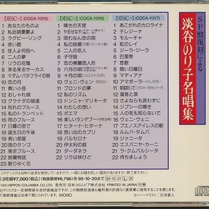 3枚組CD●淡谷のり子 / SP盤復刻による淡谷のり子名唱集の画像2