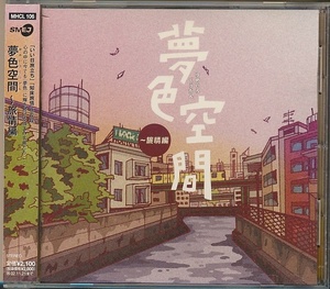 CD●夢色空間~旅情編/山口百恵,加山雄三,海援隊,吉田拓郎,ジェリー・藤尾,ふきのとう,他