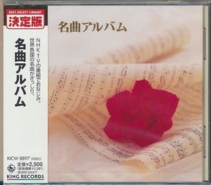 名曲アルバム （クラシック） 東京レディスオーケストラ三矢幸子 （ｃｏｎｄ） ロメリープント （ｃｏｎｄ） 木屋みどり （ｃｏｎｄ）