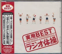 未開封CD●実用BEST ラジオ体操_画像1