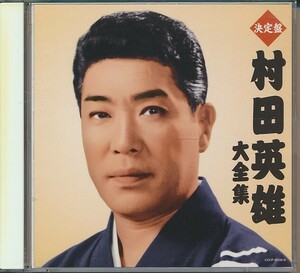 2枚組CD●決定盤 村田英雄 大全集