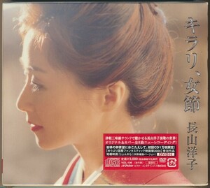 未開封 2枚組(CD+DVD)●キラリ、女節 / 長山洋子