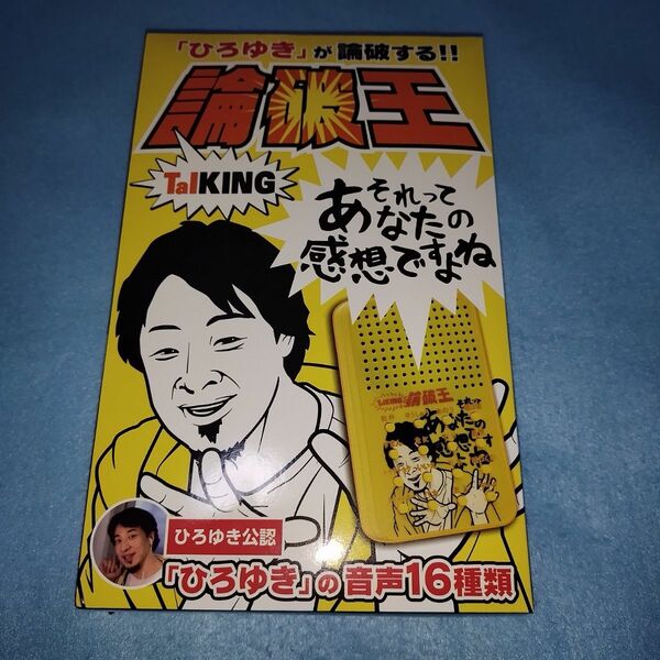 ひろゆき公認　 論破王 「ひろゆき」の音声16種類