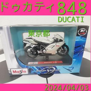 マイスト DUCATI 848 /　Maisto　ドゥカティ　バイク　模型品 Maisto オートバイ METAL BMW