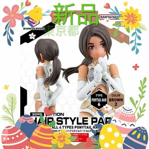 30MS オプションヘアスタイルパーツVol.9 全4種 ポニーテールヘア6[ブラウン2]　イルシャナ　プラモデル　バンダイ