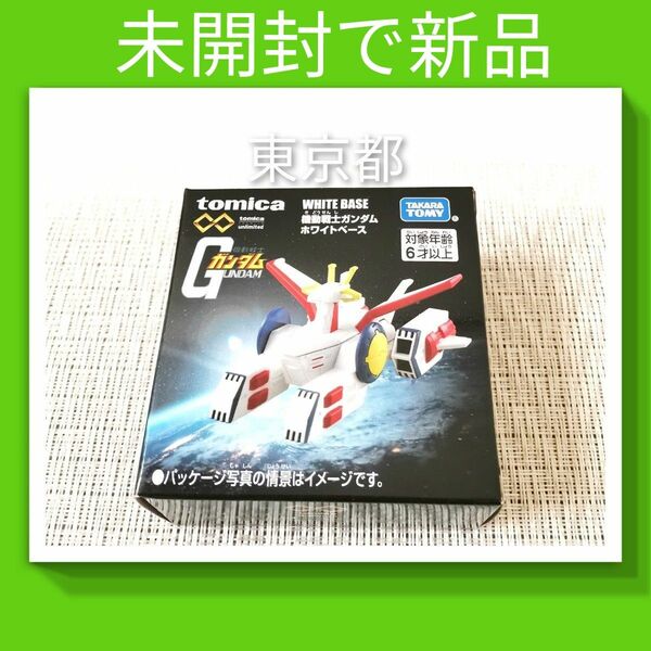 トミカ ホワイトベース　機動戦士ガンダム　/バンダイ unlimited タカラトミー TOMIKA　BANDAI GUNDAM