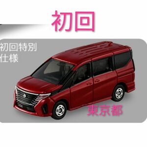 トミカ　No.94 日産 セレナ 初回限定（初回特別仕様）