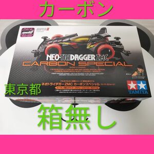 ネオトライダガーZMC カーボンスペシャル (スーパーIIシャーシ）/ タミヤ ミニ四駆 特別仕様モデル 未組立 プラモデル