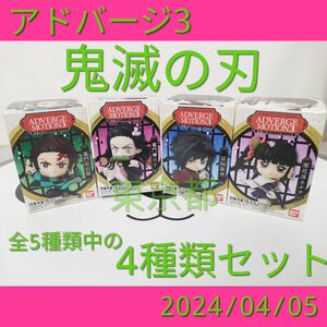 アドバージモーション3 鬼滅の刃 / 禰豆子 竈門炭治郎 カナヲ　冨岡義勇 フィギュア 一番くじ バンダイ