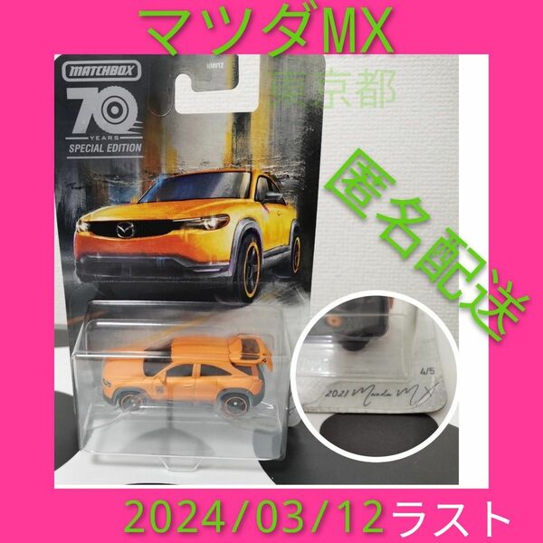 マッチボックス　マツダ　MX　2021　ムービングボックス　/MAZDA　トミカ MATCHBOX 特別仕様　70th 70周年