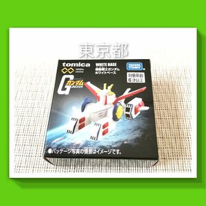 トミカ ホワイトベース　機動戦士ガンダム　/バンダイ unlimited タカラトミー TOMIKA　BANDAI GUNDAM