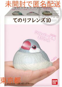 てのりフレンズ 10 てのり文鳥　シルバー文鳥 まどろみ　手乗りフレンズ　Friends　フィギュア　新品 置物 鳥 食玩