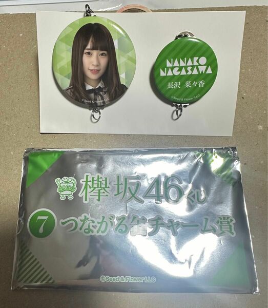 長沢菜々香　つながる缶チャーム賞　欅坂46　くじ