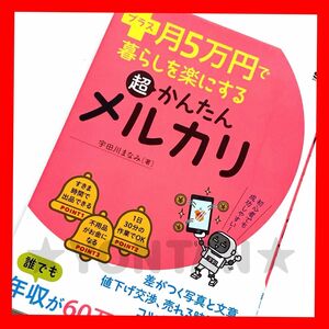 プラス月5万円で暮らしを楽にする超かんたんメルカリ　宇田川 まなみ 副収入 高収入 副業 サイドビジネス