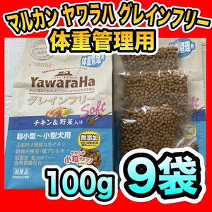  [100g×9袋] サンライズ ヤワラハ グレインフリー ソフト チキン＆野菜入り 体重管理用 ドッグフード 犬 小粒 半生