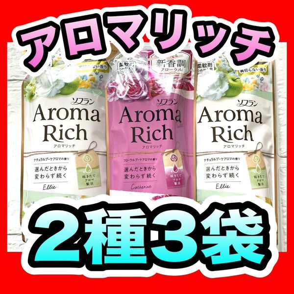 【2種3袋】 LION ライオン ソフラン アロマリッチ キャサリン 1袋 エリー 2袋 400ml 詰替 つめかえ用 まとめ売り