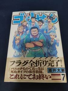 ゴリせん ～パニックもので真っ先に死ぬタイプの体育教師～ ７巻（最終巻） 酒井大輔 講談社