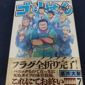 ゴリせん ～パニックもので真っ先に死ぬタイプの体育教師～ ７巻（最終巻） 酒井大輔 講談社