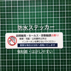 宗教勧誘セールス訪問販売お断りステッカーシール　迷惑訪問者禁止