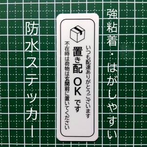 置き配ステッカーシール　不在時は玄関前メッセージ　たて型