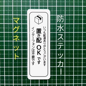 マグネット置き配ステッカー　インターフォン不要メッセージ