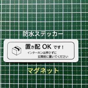 マグネット置き配ステッカー　インターフォン不要玄関前に