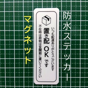 マグネット置き配ステッカー　不在時は玄関前に指定　メッセージ