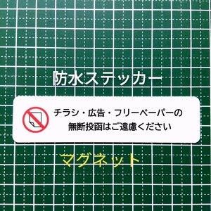 マグネットタイプ　チラシ広告投函お断りステッカー　ポスティング禁止警告