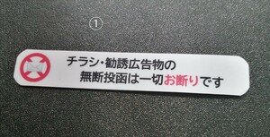 小型　ポスティング禁止　チラシ投函お断りステッカーシール