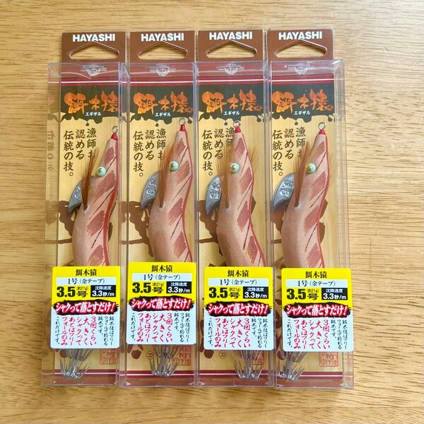 【新品未使用】餌木猿 3.5号　4本セット