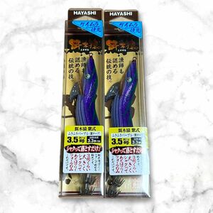 【新品未使用】餌木猿 3.5号　紫式　2本セット　2