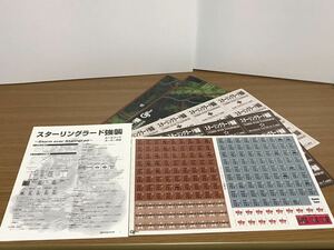 GameJournal　ゲームジャーナルNo.19 スターリングラード強襲　ゲームのみ　中古