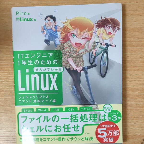 ＩＴエンジニア１年生のためのまんがでわかるＬｉｎｕｘ　シェルスクリプト＆コマンド効率アップ編 Ｐｉｒｏ／著　日経Ｌｉｎｕｘ／編