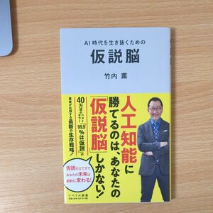 ＡＩ時代を生き抜くための仮説脳 （リベラル新書　００４） 竹内薫／著