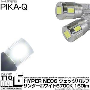 T10 LED ポジションランプ ライセンスランプ ルームランプ HYPER NEO 6 160lm サンダーホワイト 6700K 2個 2-C-10