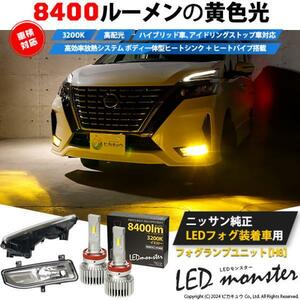 H8 LED フォグランプキット ニッサン 純正 車 対応 汎用 バルブ LED MONSTER L8400 8400lm 爆光 イエロー 黄色 40-D-1