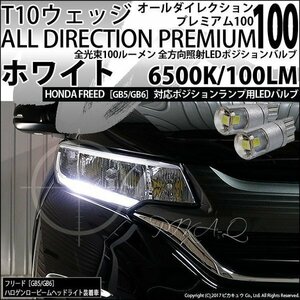 ホンダ フリード (GB5/GB6) 対応 LED ポジションランプ T10 オールダイレクション 100lm ホワイト 6500K 2個 3-A-1