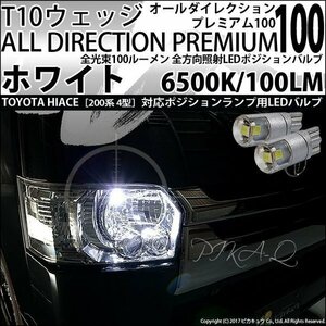 トヨタ ハイエース (200系 4型) 対応 LED ポジションランプ T10 オールダイレクション 100lm ホワイト 6500K 2個 3-A-1