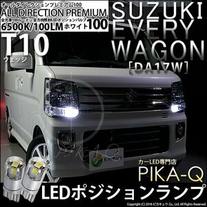 スズキ エブリィワゴン (DA17W) 対応 LED ポジションランプ T10 オールダイレクション 100lm ホワイト 6500K 2個 3-A-1