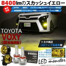 トヨタ ヴォクシー (80系 後期) 対応 バルブ LED MONSTER L8400 イエローガラスレンズ フォグランプキット 8400lm 白 6300K H16 44-I-3_画像2