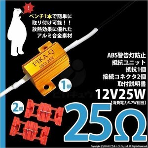 抵抗 スモール＆ストップランプ球切れABS警告灯キャンセラー メタルクラッド抵抗 25W 25Ω 抵抗1個+コネクタ2個 9-C-3