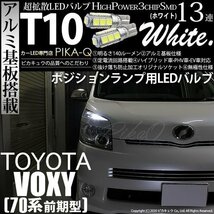 トヨタ ヴォクシー (70系 前期) 対応 LED ポジションランプ T10 SMD13連 140lm ホワイト アルミ基板搭載 2個 車幅灯 3-A-7_画像1