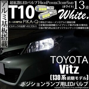 トヨタ ヴィッツ (130系 前期) 対応 LED ポジションランプ T10 SMD13連 140lm ホワイト アルミ基板搭載 2個 車幅灯 3-A-7