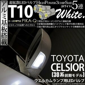 トヨタ セルシオ (30系 前期) 対応 LED ウエルカムランプ T10 SMD5連 90lm ホワイト アルミ基板搭載 2個 室内灯 2-B-5