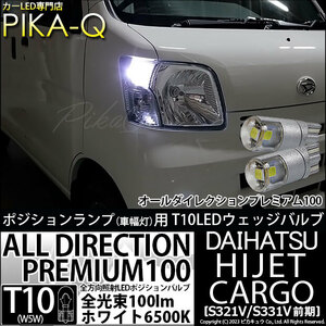 ダイハツ ハイゼットカーゴ (S331V/321V) 対応 LED バルブ ポジションランプ T10 オールダイレクション 100lm ホワイト 6500K 2個 3-A-1