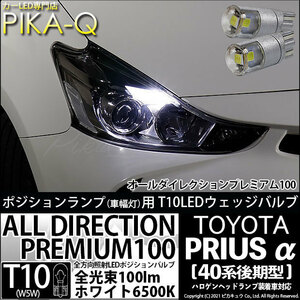 トヨタ プリウスα (40系 後期) 対応 LED ポジションランプ T10 オールダイレクション 100lm ホワイト 6500K 2個 3-A-1