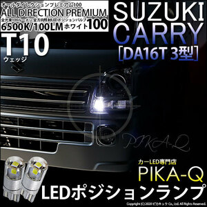 スズキ キャリイ (DA16T 3型) 対応 LED ポジションランプ T10 オールダイレクション 100lm ホワイト 6500K 2個 3-A-1