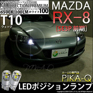 マツダ RX-8 (SE3P 前期) 対応 LED ポジションランプ T10 オールダイレクション 100lm ホワイト 6500K 2個 3-A-1