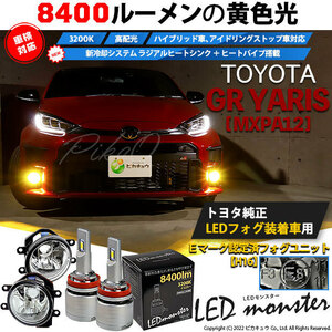 トヨタ GR ヤリス (MXPA12) 対応 バルブ LED MONSTER L8400 ガラスレンズ フォグランプキット 8400lm 爆光 イエロー 3200K H16 36-D-1