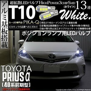 トヨタ プリウスα (40系 前期) 対応 LED ポジションランプ T10 SMD13連 140lm ホワイト アルミ基板搭載 2個 車幅灯 3-A-7